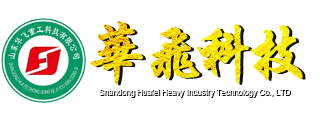 山東華飛重工科技有限公司